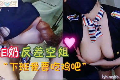 小水水E奶反差空姐_上班高冷_下班就要吃鸡吧_极品反差尤物极度淫骚_给骚逼干的淫水泛滥