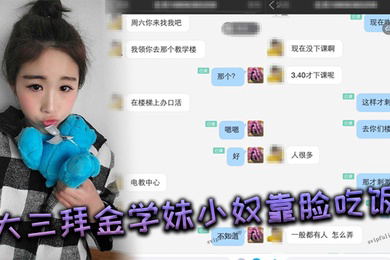 大三拜金学妹小奴靠脸吃饭被金主各种调教啪啪肛交