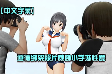 道德绑架照片威胁小学妹性爱