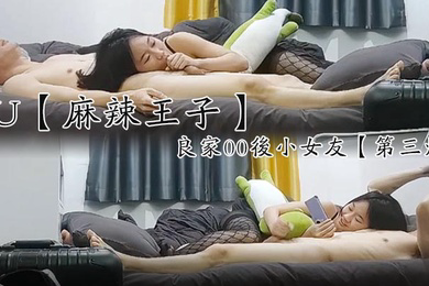 麻辣王子良家00后小女友吹完头发慵懒躺在床上刷抖音身强力壮的男友还要干爽翻了