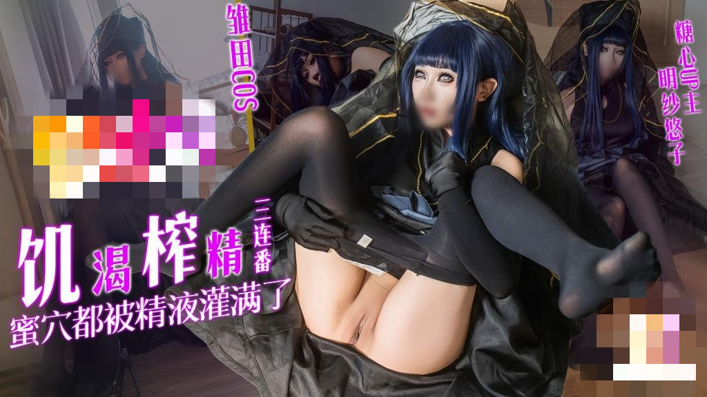 饥渴榨精三连番 蜜穴都被精液灌满了 明纱•悠子