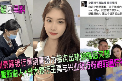 金融圈黑料杭州泰隆银行黄晓菁婚内多次出轨被曝后又想重新做人光大银行王禹与兴业银行张明菲通奸被曝