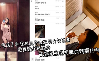 和老总儿子确立男女关系后设局被老总强奸，简直就是现实版的甄嬛传啊
