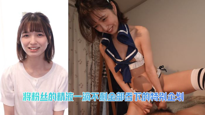 専属 倉本すみれファン感謝祭 ファンの精子をJ系コスで残さずごっくんスペシャル。 倉本すみれ Uncensored-MUDR-403