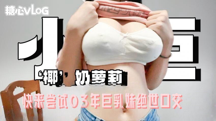 快来尝试03年巨乳妹绝世口交