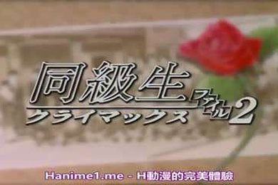 同级生2