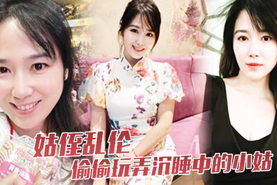 姑侄乱伦偷偷玩弄沉睡中的小姑肉棒入侵被美妙快感唤醒不行不要不可以