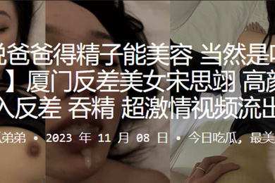 厦门反差美女宋思翊高颜值后入反差吞精超激情视频流出