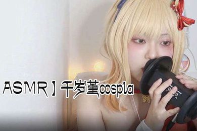 ASMR千岁堇cospla耳朵舔