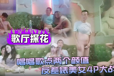 歌厅探花唱唱歌点两个颜值反差婊美女4P大战伸进衣服摸摸奶子蹲着口交在沙发上操后入孟顶屁股抽插猛操