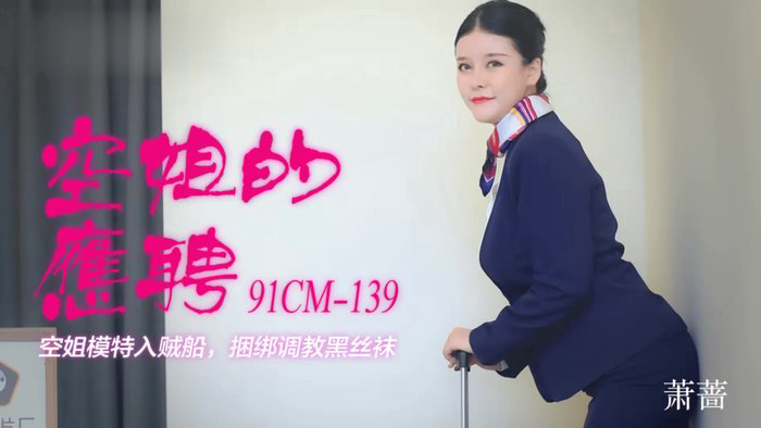 空姐的兼职 1080P - 萧蔷