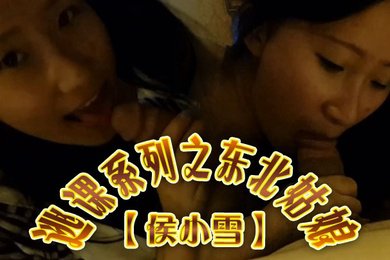 云盘高质泄密露脸才是王道逃课系列之东北姑娘侯小雪与男友不雅性爱自拍流出对白精彩呻