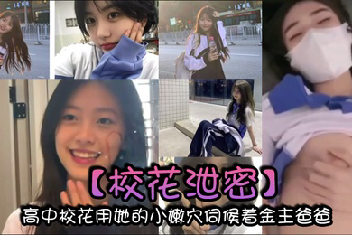 校花泄密高中校花用她的小嫩穴伺候着金主爸爸以身体换取零用钱