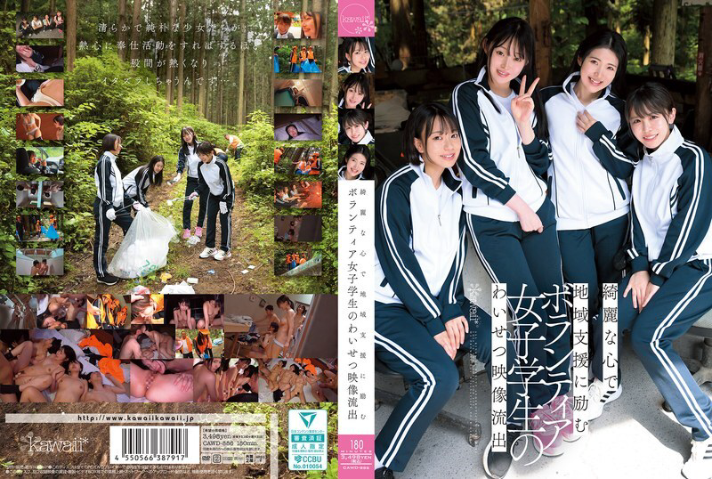 CAWD-886 一段不雅影片泄露,影片中的女学生志工心地善良,致力于为社区服务。 - 皆月光