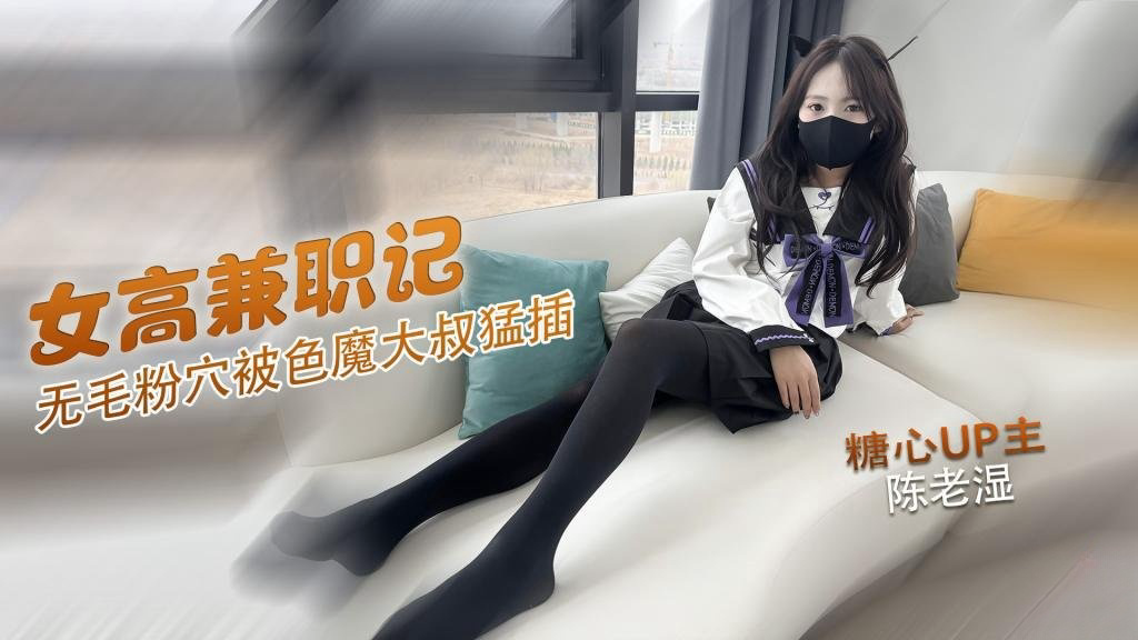 可爱高中妹兼职卖逼 无毛粉穴被色魔大叔无套猛插 做完直接累趴在床上 奶兔