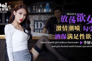 季妍希放蕩欲女激情潮噴勾引酒保滿足性欲