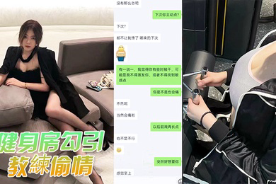 健身房勾引教練偷情被教練老婆发现曝光