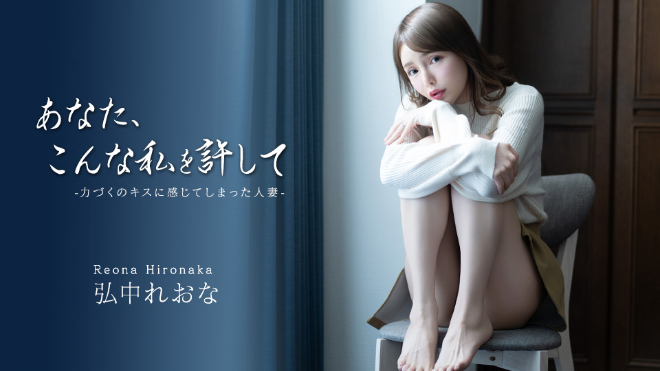 弘中玲奈 亲爱的，请原谅这样的我～被强吻后动情的人妻～