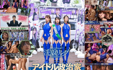 SDDE-739被洗脑组织洗脑超控的偶像政治家与政界女性们