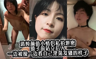 清纯颜值小情侣私拍泄密 镜子前站立后入 一边被操一边看自己淫荡发骚的样子