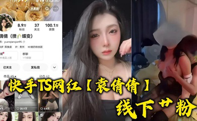 快手TS网红线下艹粉，巨乳肥臀为帅哥送逼送口还配合拍视频！