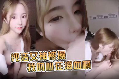糖儿小迷迷守童颜巨.乳惹人爱_护专属.口交啪啪.私拍流出_纯洁女.神被操_我的心.在滴血啊_完美露脸