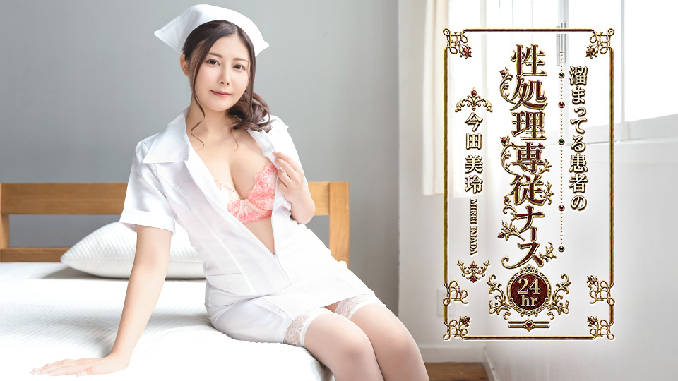 今田美玲 专为积精病人做性处理的巡回护士