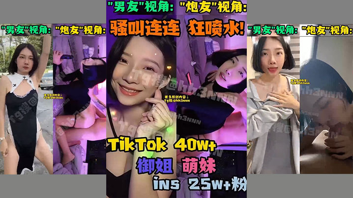 抖音网红御姐萌妹反差婊骚货双视角小合集 在线播放