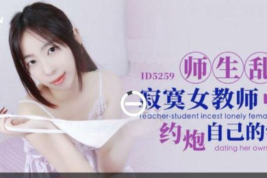 婉婷师生乱伦_寂寞女教师约炮自己的学生
