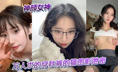 神颜女神与万人求的穿秋裤的猫图影泄密