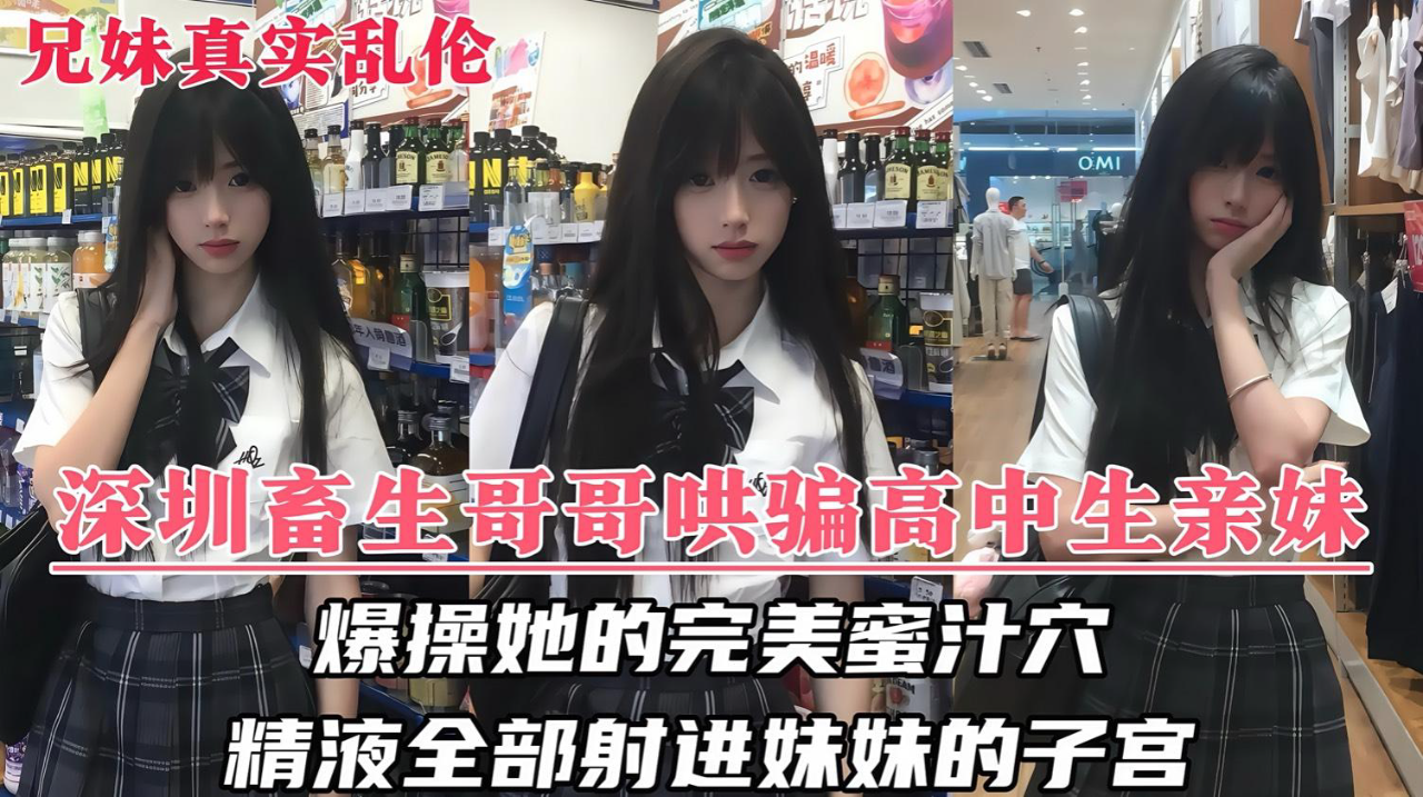 深圳畜生哥哥竟对还在上学懵懂的亲妹妹下了毒手!『360影视』