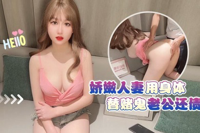 师师娇嫩人妻用身体替赌鬼老公还债