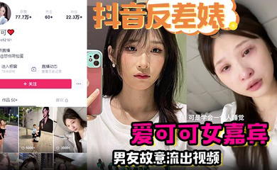 完整版 爱可可女嘉宾男友故意流出视频