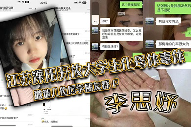 江苏溧阳开放大学生化母体毒体李思妤邀请几位同学朋友群P导致在场所有人感染