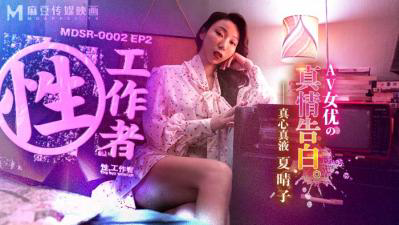MDSR-0002-2 性,工作者:AV女优的真情告白-夏晴子