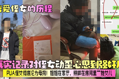 真实记录对侄女动歪心思到强奸后,PUA侄女彻底沦为母狗!姐姐在客厅,照样在房间里艹她女儿!