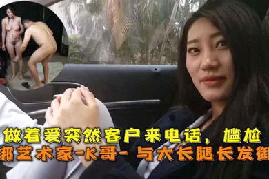 巅峰王朝_捆绑艺术家_K哥_与大长腿长发御姐的性爱史做着爱突然客户来电话尴尬