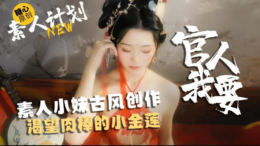素人小妹古风创作,渴望肉棒的小金莲-官人我要 甜心宝贝