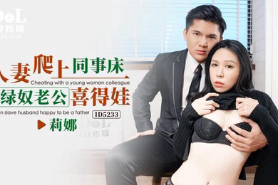 莉娜人妻爬上同事床_绿奴老公喜得娃