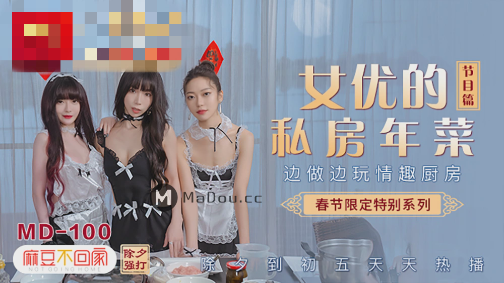 MD0100-4 春节限定系列 六人行公寓ep1 女优情趣私房年菜 沈娜娜