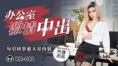 RR-012《 给工具人的礼物》黑丝女神的淫欲献身