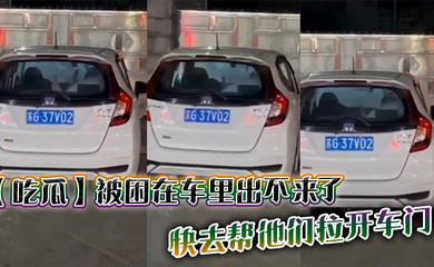 被困在车里出不来了，快去帮他们拉开车门