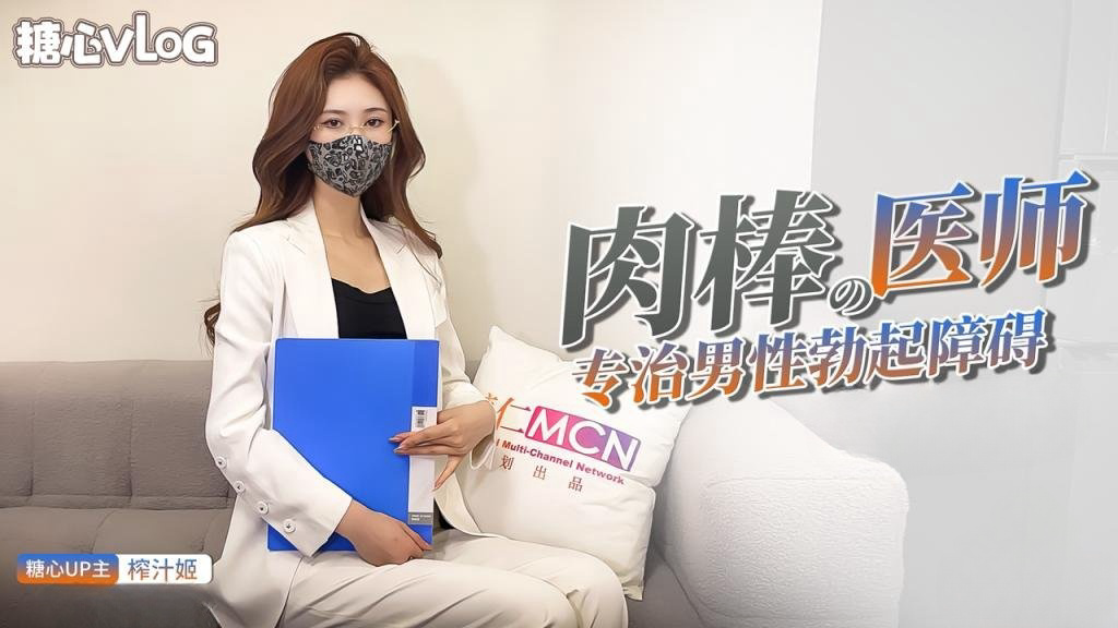 肉棒医师 专治男性勃起障碍 让我来检查你到底有多硬吧 榨汁姬