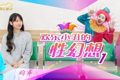昀希JD137欢乐小丑的性幻想1