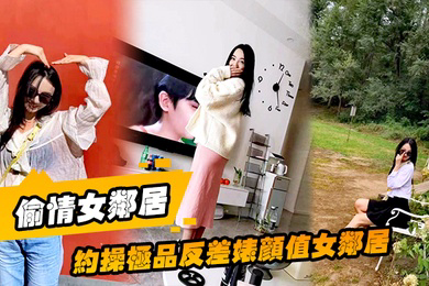 偷情女邻居约操极品反差婊颜值女邻居的老公刚走就来我家过夜被调教做母狗