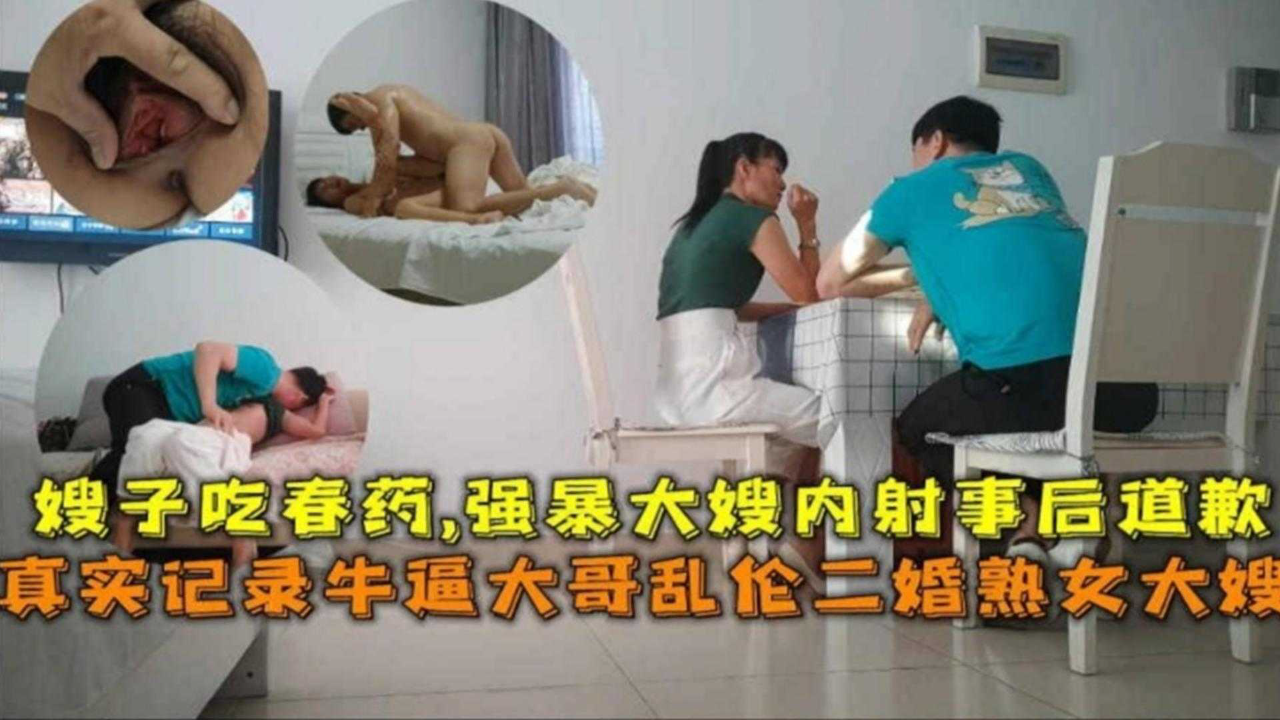 给嫂子下药迷奸内射她的骚逼三次 事后嫂子居然要报警