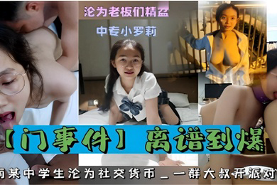 沦为老板们精盆中专小萝莉离谱到爆河南某中学生沦为社交货币一群大叔开派对轮