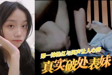 真实记录在海边破处表妹那一抹艳红与哭声让人心疼