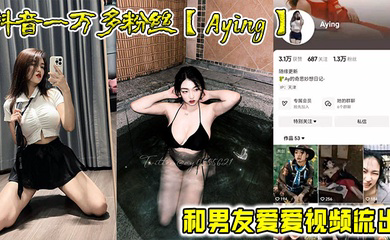 抖音一万多粉丝和男友爱爱视频流出