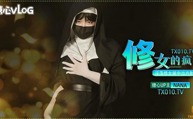 修女的疯狂之淫荡修女被中出内射
